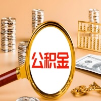 邯郸本地人有房子公积金代取有啥好办法？在邯郸交的公积金一直取不出来怎么弄？找谁能办成啊？