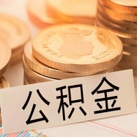 邯郸公积金代办提取需要啥样的条件能办？公积金代办提取找我-不成功不收费。