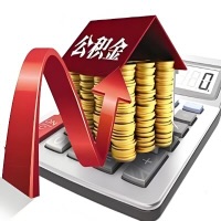 在邯郸代取大额公积金新政策在这里！帮你代取大额公积金快3天慢7天，就是这么专业。