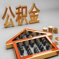 邯郸公积金代办咨询公司在哪？我直接过去当天能拿到钱吗？