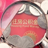 邯郸购房公积金代取新攻略，需要注意些啥？