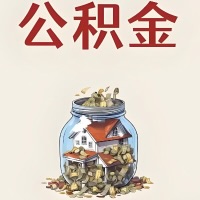 邯郸公积金代取特殊情况详解（职工死亡或被宣告死亡提取住房公积金）