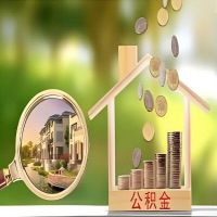 2026年邯郸买房公积金代取新政策来了！不看看可惜了。