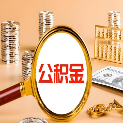 邯郸公积金代取失败是哪些原因导致？影响再次代取吗？