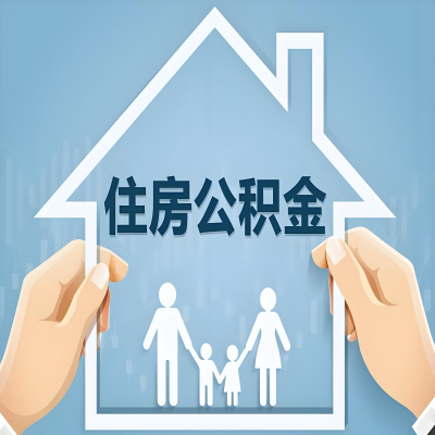 邯郸公积金代办提取攻略：从封存到在职的方法，这些事你需要了解！