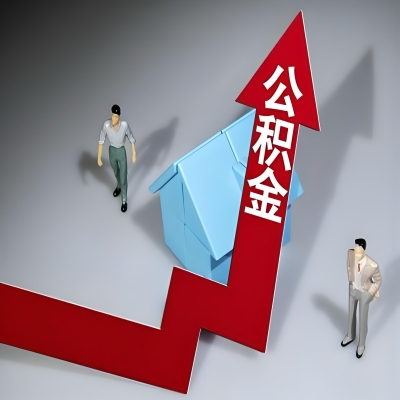 在邯郸代办提取公积金准备什么材料可以当场到账？