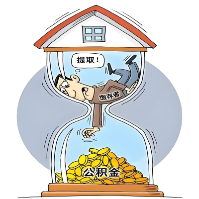 在邯郸辞职了，邯郸公积金代办提取自己办不好怎么搞？看过来让你无忧快速拿到钱。