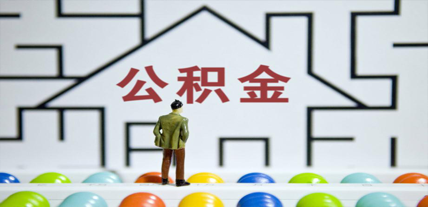 邯郸在缴公积金代办